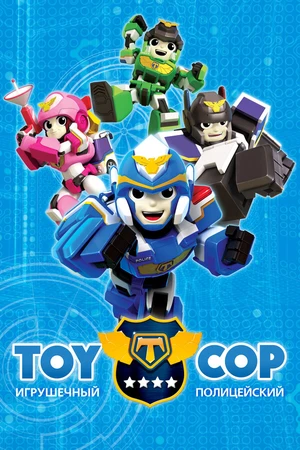 Постер к мультсериалу Игрушечный полицейский (2017)