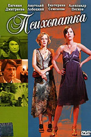 Постер к фильму Психопатка (2007)