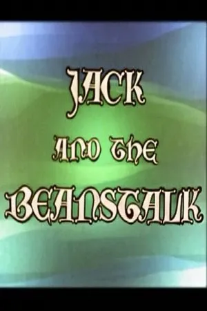 Постер к мультфильму Джек и бобовое зёрнышко (1956)