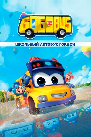 Постер к мультсериалу Школьный автобус Гордон (2019)