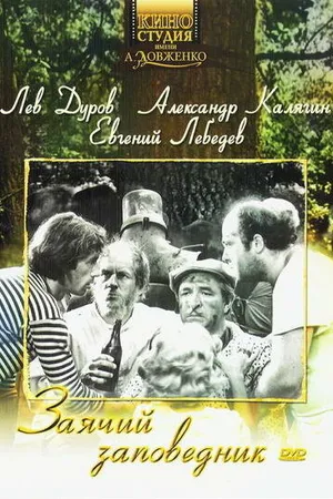 Постер к фильму Заячий заповедник (1973)