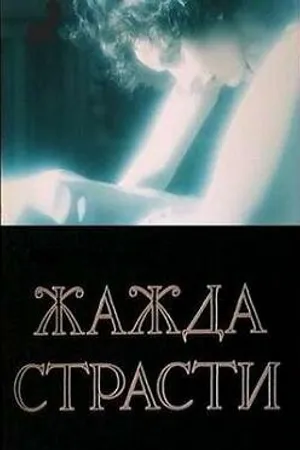 Постер к фильму Жажда страсти (1991)