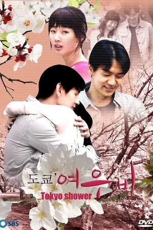 Постер к сериалу Токийский дождь (2008)
