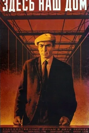 Постер к фильму Здесь наш дом (1973)