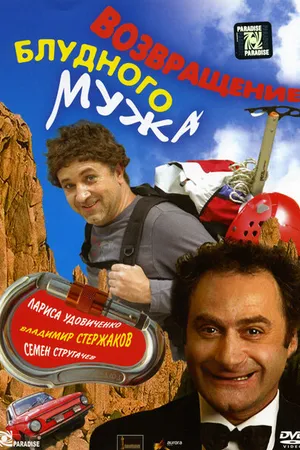 Постер к фильму Возвращение блудного мужа (2007)
