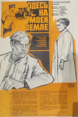 Постер к фильму Здесь, на моей земле (1979)