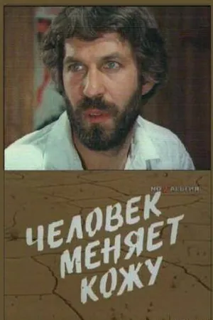 Постер к сериалу Человек меняет кожу (1978)