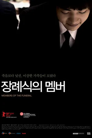 Постер к фильму Участники похорон (2008)