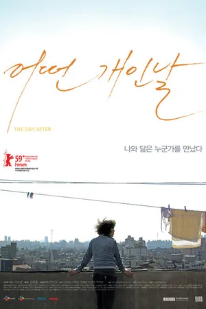 Постер к фильму На следующий день (2009)