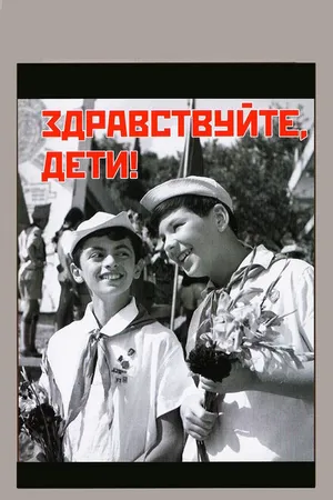 Постер к фильму Здравствуйте, дети! (1962)
