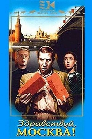 Постер к фильму Здравствуй, Москва! (1945)