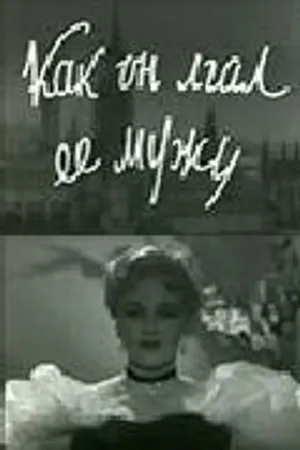 Постер к фильму Как он лгал её мужу (1956)