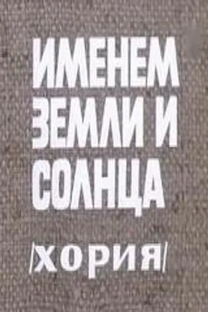 Постер к фильму Именем земли и солнца (1981)