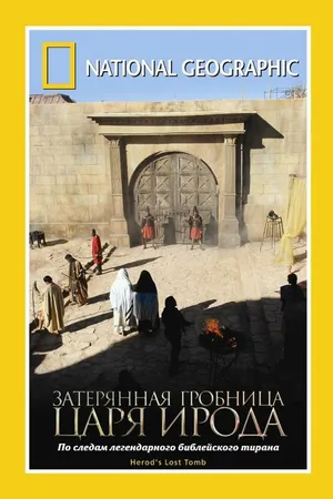 Постер к фильму National Geographic: Затерянная гробница царя Ирода (2008)