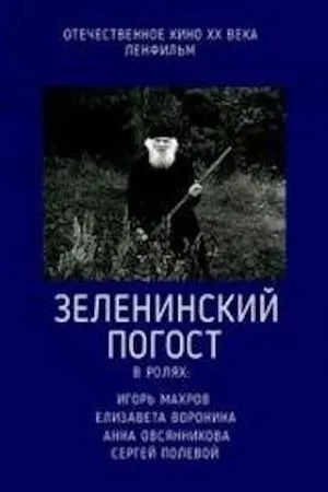 Постер к фильму Зеленинский погост (1989)