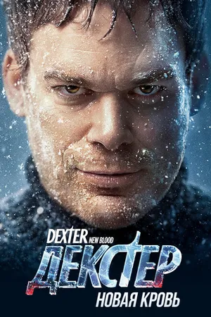 Постер к сериалу Декстер: Новая кровь (2021)