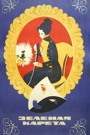 Постер к фильму Зеленая карета (1967)
