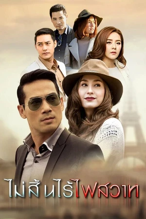 Постер к сериалу Неутихающий огонь страсти (2015)