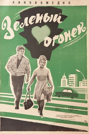 Постер к фильму Зелёный огонёк (1964)