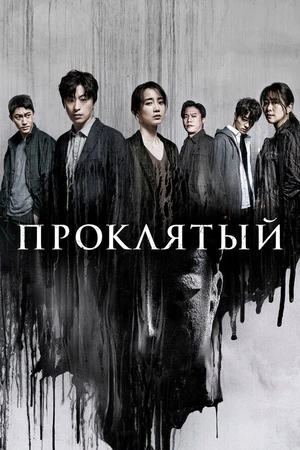 Постер к сериалу Проклятый (2022)