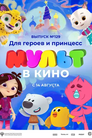 Постер к мультфильму МУЛЬТ в кино 129. Для героев и принцесс (2021)