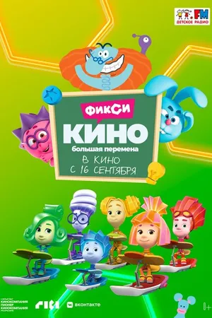 Постер к мультфильму ФиксиКИНО. Большая перемена (2021)
