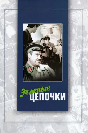 Постер к фильму Зеленые цепочки (1970)