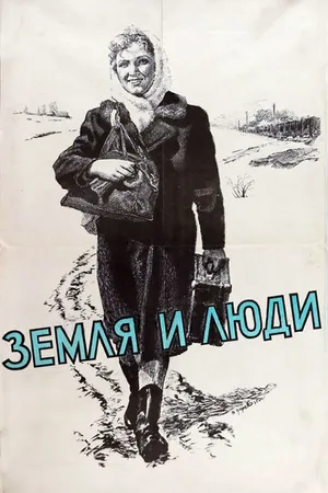 Постер к фильму Земля и люди (1955)