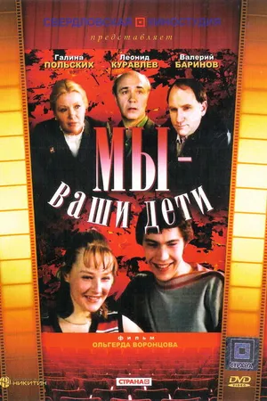 Постер к фильму Мы — ваши дети (1987)