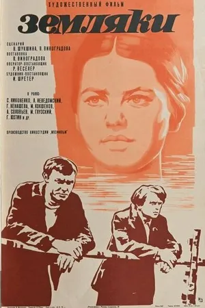 Постер к фильму Земляки (1974)