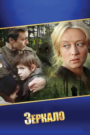 Постер к фильму Зеркало (1974)