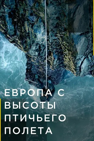 Постер к сериалу Европа с высоты птичьего полета (2019)