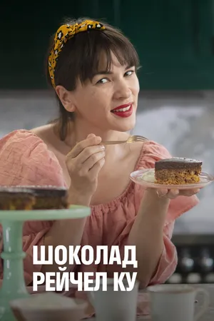 Постер к сериалу Шоколад Рейчел Ку (2021)