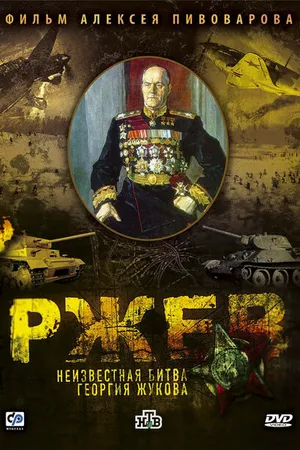 Постер к фильму Ржев: Неизвестная битва Георгия Жукова (2009)