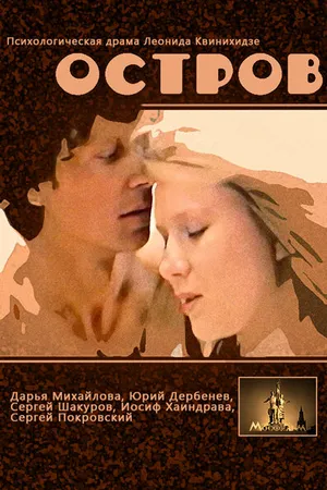 Постер к фильму Остров (1989)