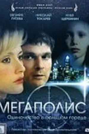 Постер к фильму Мегаполис (2007)