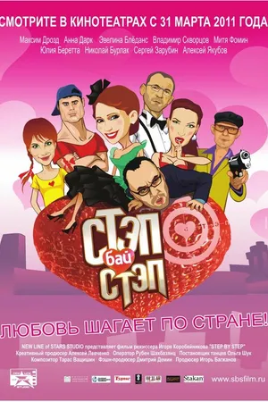 Постер к фильму Стэп бай стэп (2011)