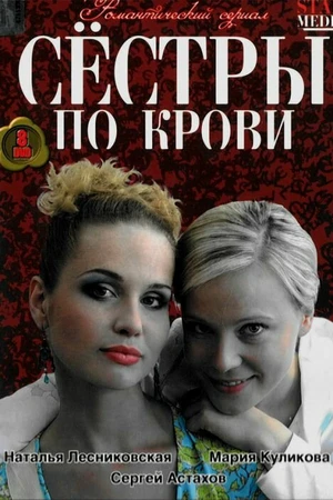 Постер к сериалу Сестры по крови (2006 - 2007)
