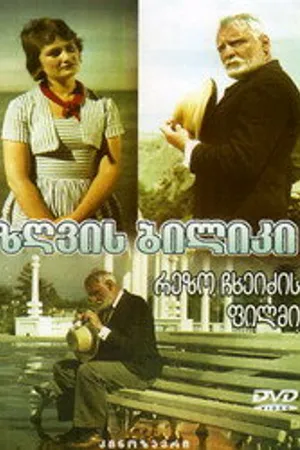 Постер к фильму Морская тропа (1962)