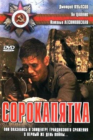 Постер к фильму Сорокапятка (2008)