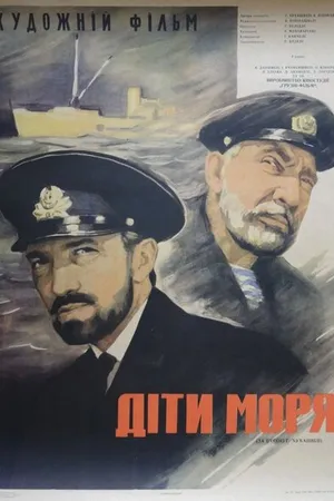 Постер к фильму Дети моря (1964)