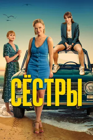 Постер к сериалу Сёстры (2021)