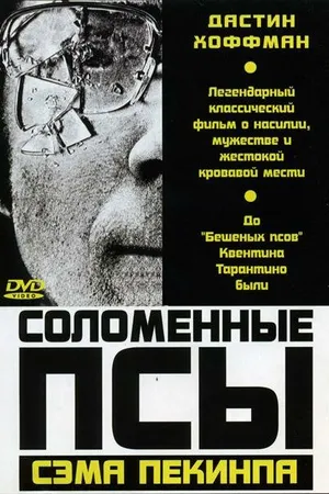 Постер к фильму Соломенные псы (1971)