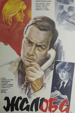 Постер к фильму Жалоба (1986)