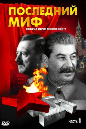 Постер к сериалу Последний миф (1999)