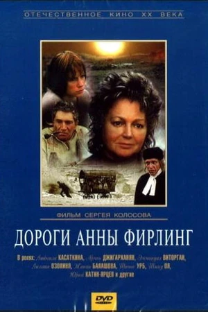 Постер к фильму Дороги Анны Фирлинг (1985)