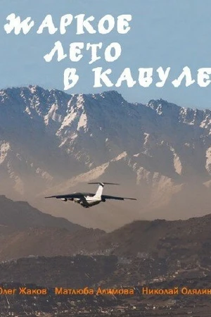 Постер к фильму Жаркое лето в Кабуле (1983)