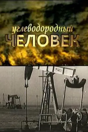 Постер к фильму Углеводородный человек (2009)
