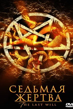 Постер к фильму Седьмая жертва (2005)