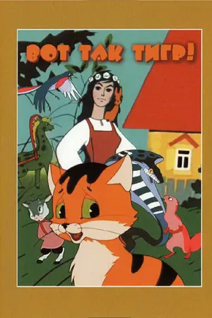 Постер к мультфильму Вот так тигр! (1963)
